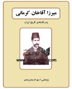 کتاب میرزا آقا کرمانی پدر فلسفه ایران